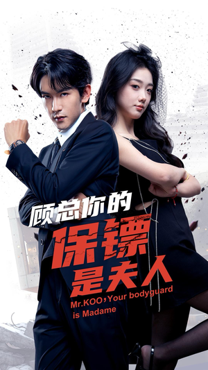 顾总你的保镖是夫人(54集) 顾总你的保镖是夫人(54集)热门爆款短剧