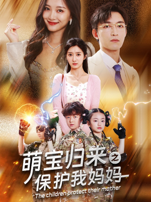 萌宝归来之保护我妈妈(54集) 萌宝归来之保护我妈妈(54集)热门短剧又来了