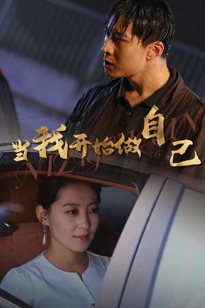 逆子归心(62集) 逆子归心(62集)更新时间一览表