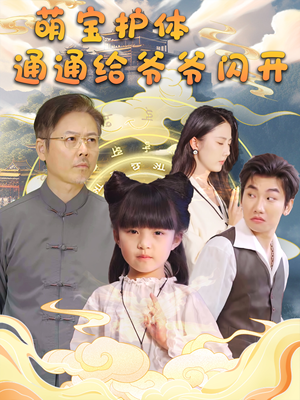 萌宝护体通通给爷爷闪开(58集) 萌宝护体通通给爷爷闪开(58集)热门短剧推广