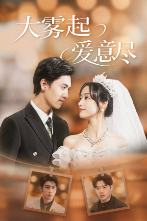 大雾起爱意尽(39集) 大雾起爱意尽(39集)好看的短剧电影