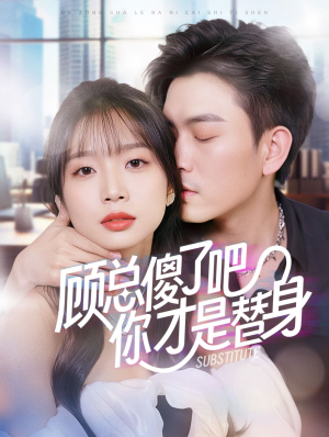 顾总傻了吧你才是替身(80集) 顾总傻了吧你才是替身(80集)热播短剧重燃