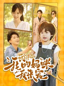 萌宝降临我的妈咪我来宠(100集) 萌宝降临我的妈咪我来宠(100集)解说