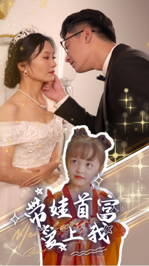 带娃首富爱上我(59集) 带娃首富爱上我(59集)甜宠短剧推荐