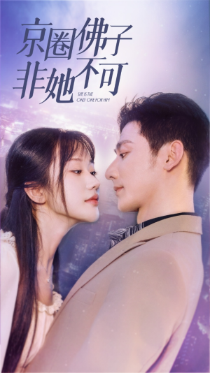 禁欲总裁非她不可(50集) 禁欲总裁非她不可(50集)短剧全集免费看