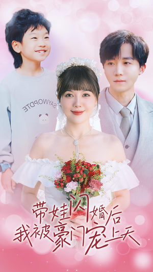 带娃闪婚后我被豪门宠上天(32集) 带娃闪婚后我被豪门宠上天(32集)演的怎么样
