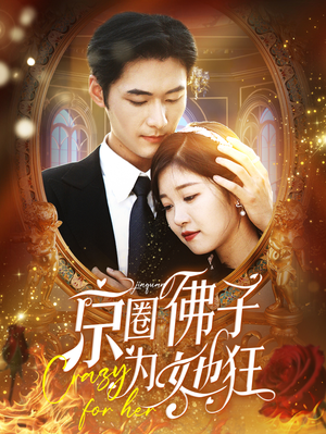 京圈佛子为她狂(75集) 京圈佛子为她狂(75集)无需会员轻松看