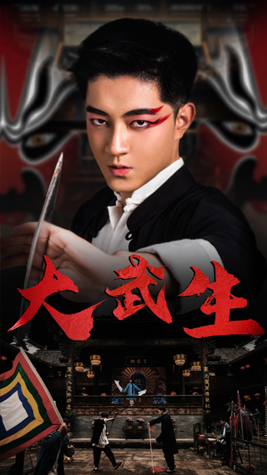 大武生(60集) 大武生(60集)免费版