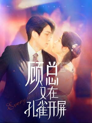 顾总又在孔雀开屏(98集) 顾总又在孔雀开屏(98集)短剧追不停