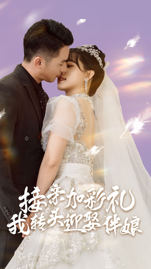 接亲加彩礼,我转头迎娶伴娘(41集) 接亲加彩礼,我转头迎娶伴娘(41集)视频在线看