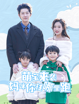 萌宝来袭妈咪你往哪里跑(96集) 萌宝来袭妈咪你往哪里跑(96集)短剧精彩不断