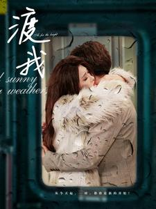 渡我(83集) 渡我(83集)口碑爆棚免费看