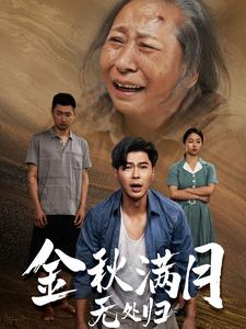 团圆中秋之有家难回(50集) 团圆中秋之有家难回(50集)在线看完整版