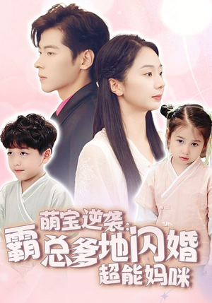 萌宝逆袭:霸总爹地闪婚超能妈咪(62集) 萌宝逆袭:霸总爹地闪婚超能妈咪(62集)最后的大结局
