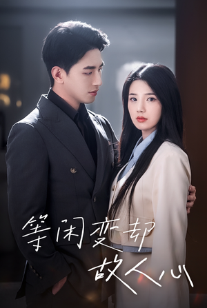 等闲变却故人心(30集) 等闲变却故人心(30集)好看的短剧