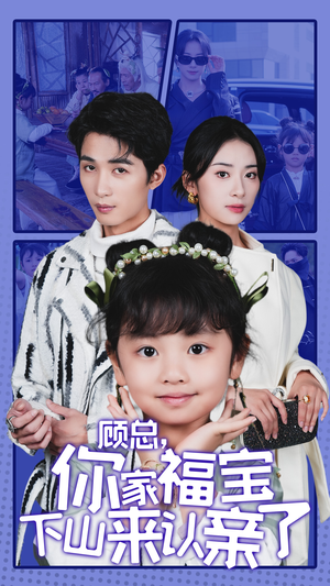 顾总,你家福宝下山来认亲了(60集) 顾总,你家福宝下山来认亲了(60集)全集都在这里了