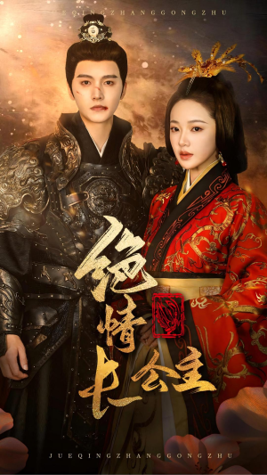 绝情长公主(62集) 绝情长公主(62集)大结局太过瘾了