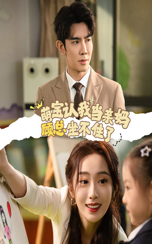 萌宝认我当亲妈顾总坐不住了(61集) 萌宝认我当亲妈顾总坐不住了(61集)男频短剧推荐