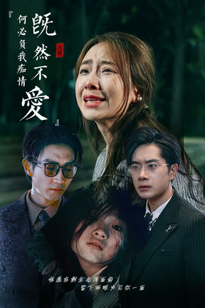 既然不爱何必负我痴情(53集) 既然不爱何必负我痴情(53集)爱短剧爱追剧