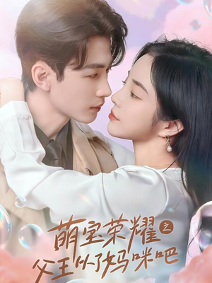 萌宝荣耀之父王从了妈咪吧(88集) 萌宝荣耀之父王从了妈咪吧(88集)热播短剧排行榜