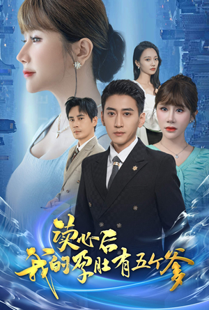 读心后我的孕肚有五个爹(60集) 读心后我的孕肚有五个爹(60集)最火的短剧