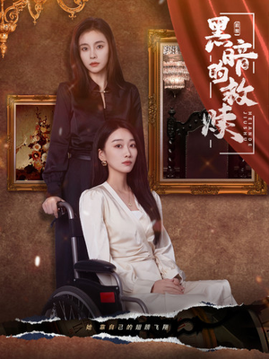 黑暗的救赎(80集) 黑暗的救赎(80集)短视频追剧推荐