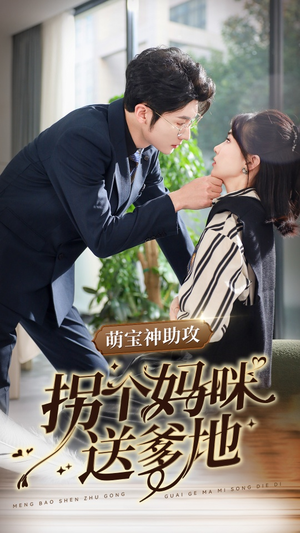 萌宝神助攻拐个妈咪送爹地(34集) 萌宝神助攻拐个妈咪送爹地(34集)全集我都看完了