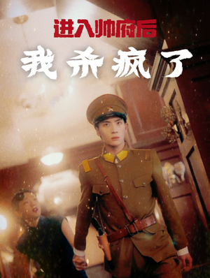 进入帅府后我杀疯了(83集) 进入帅府后我杀疯了(83集)精彩好看的短剧