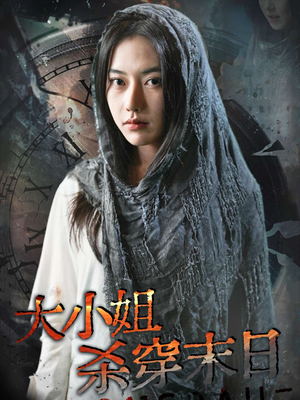 大小姐杀穿末日(61集) 大小姐杀穿末日(61集)每天短剧分享