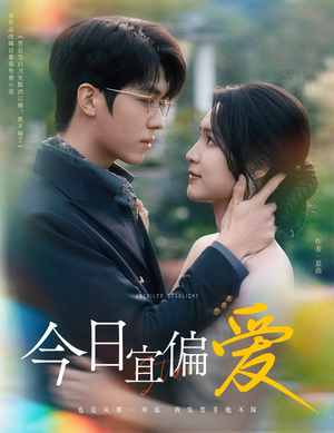 今日宜偏爱(60集) 今日宜偏爱(60集)短视频追剧推荐