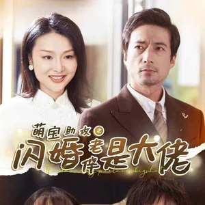 萌宝助攻之闪婚老伴是大佬(64集) 萌宝助攻之闪婚老伴是大佬(64集)大结局一气呵成