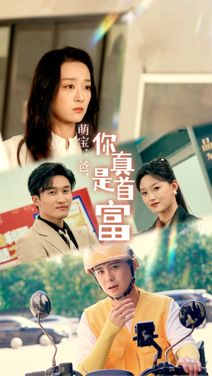 萌宝:爸,您真是首富(54集) 萌宝:爸,您真是首富(54集)在哪个平台看