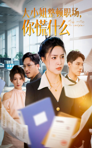 大小姐整顿职场,你慌什么(40集) 大小姐整顿职场,你慌什么(40集)精彩短剧后续