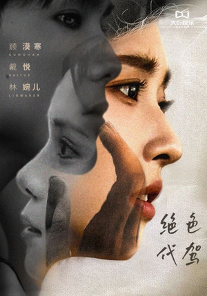 绝色代驾（52集）全网独播免费看