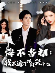 悔不当初:我不追了你们哭什么(80集) 悔不当初:我不追了你们哭什么(80集)最火爆短剧