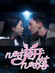 几时花开几时落(66集) 几时花开几时落(66集)上热门短剧