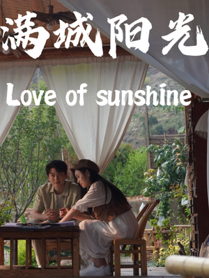 满城阳光(69集) 满城阳光(69集)海量资源免费看