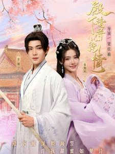 殿下请许以深情(80集) 殿下请许以深情(80集)每日短剧追不停