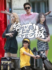 绝世好老板(49集) 绝世好老板(49集)分享热门短剧