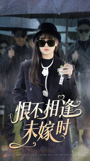 恨不相逢未嫁时(40集) 恨不相逢未嫁时(40集)女频短剧推荐