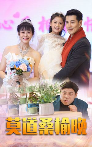 莫道桑榆晚（64集）在线免费观影