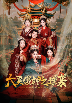 大夏傻神之逆袭(65集) 大夏傻神之逆袭(65集)海量短剧免费看