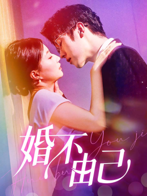 婚不由己（80集）每天短剧分享