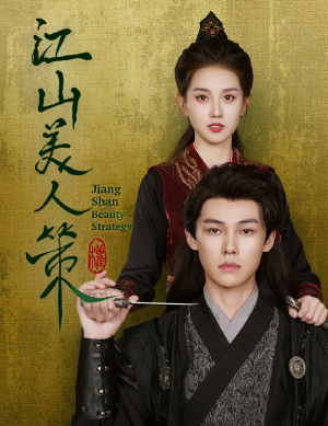 江山美人策(62集) 江山美人策(62集)精彩片段