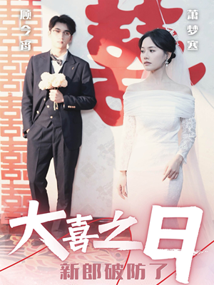 大喜之日新郎破防了(31集) 大喜之日新郎破防了(31集)短剧前十排行榜
