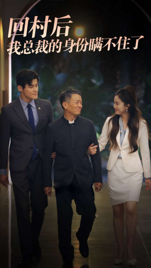 回村后我总裁的身份瞒不住了(80集) 回村后我总裁的身份瞒不住了(80集)恋爱短剧分享