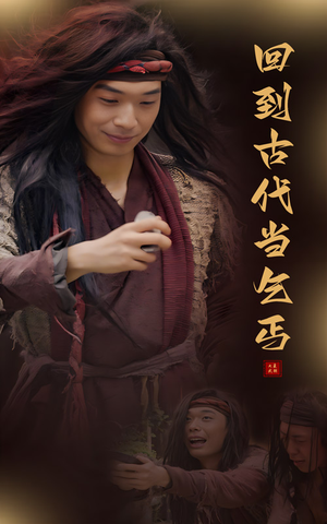 回到古代当乞丐(80集) 回到古代当乞丐(80集)看精彩短剧