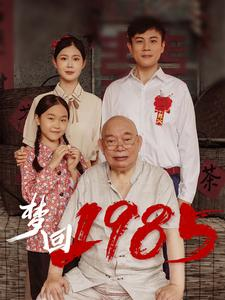 梦回1985（84集）直接看到大结局