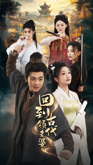 回到古代领老婆(71集) 回到古代领老婆(71集)免费观看全集