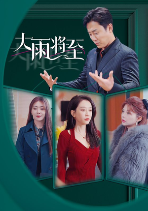 大雨将至(43集) 大雨将至(43集)热播短剧来袭